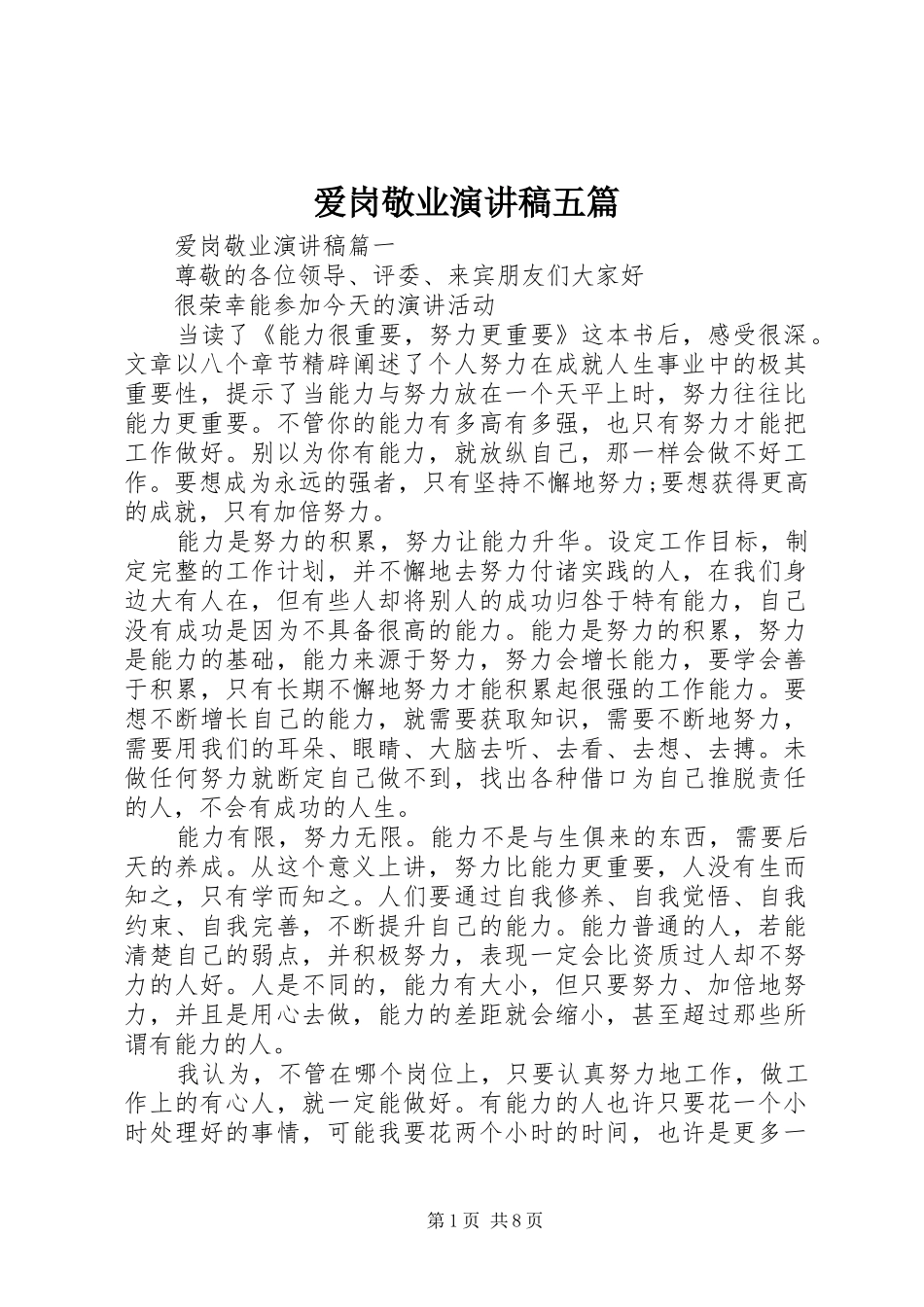 爱岗敬业演讲稿范文五篇_第1页
