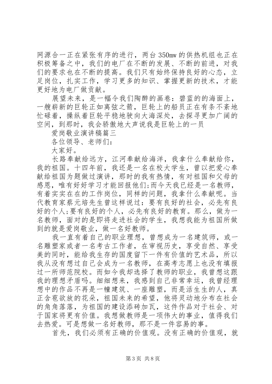 爱岗敬业演讲稿范文五篇_第3页