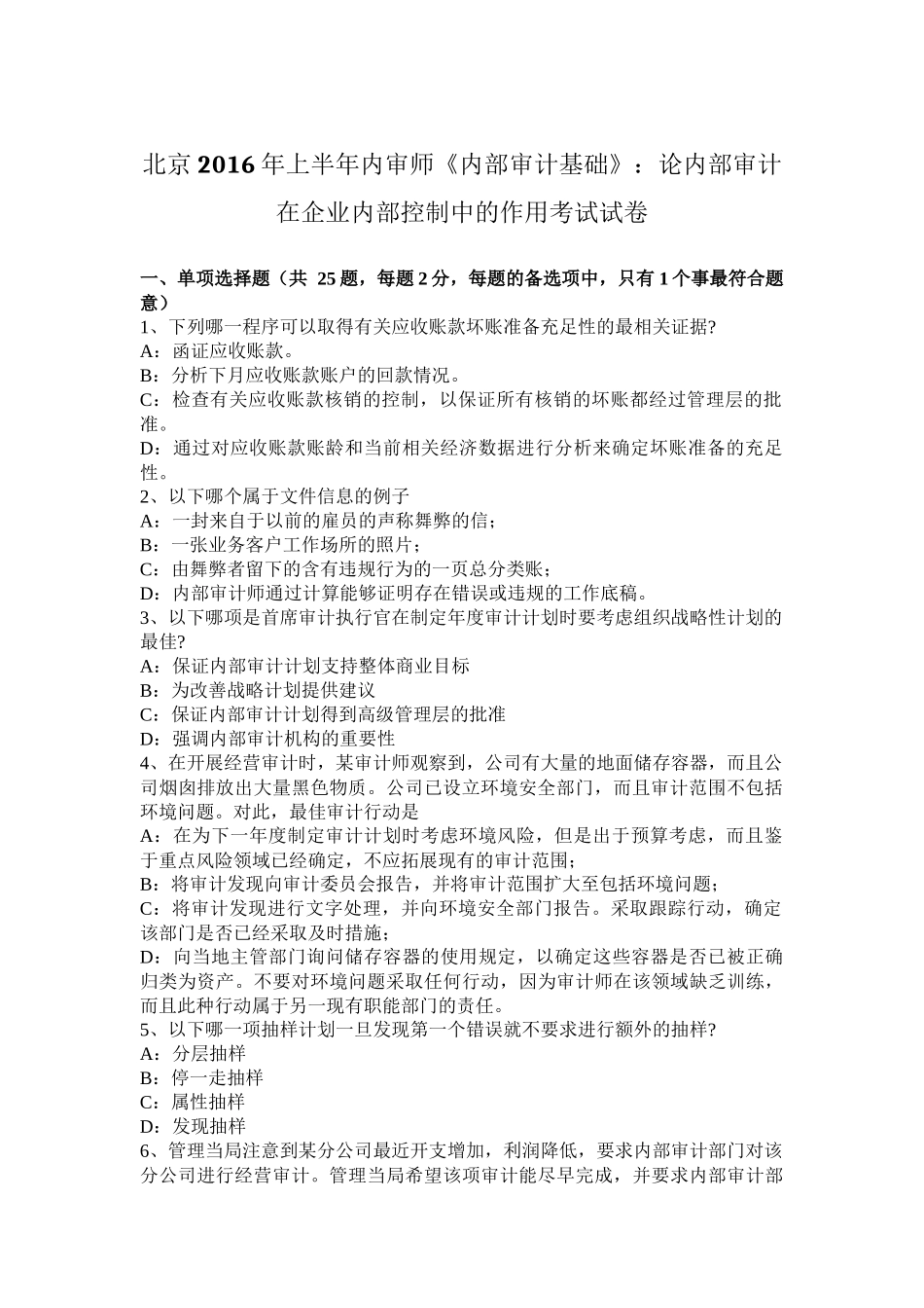 北京2016年上半年内审师《内部审计基础》：论内部审计在企业内部控制中的作用考试试卷_第1页