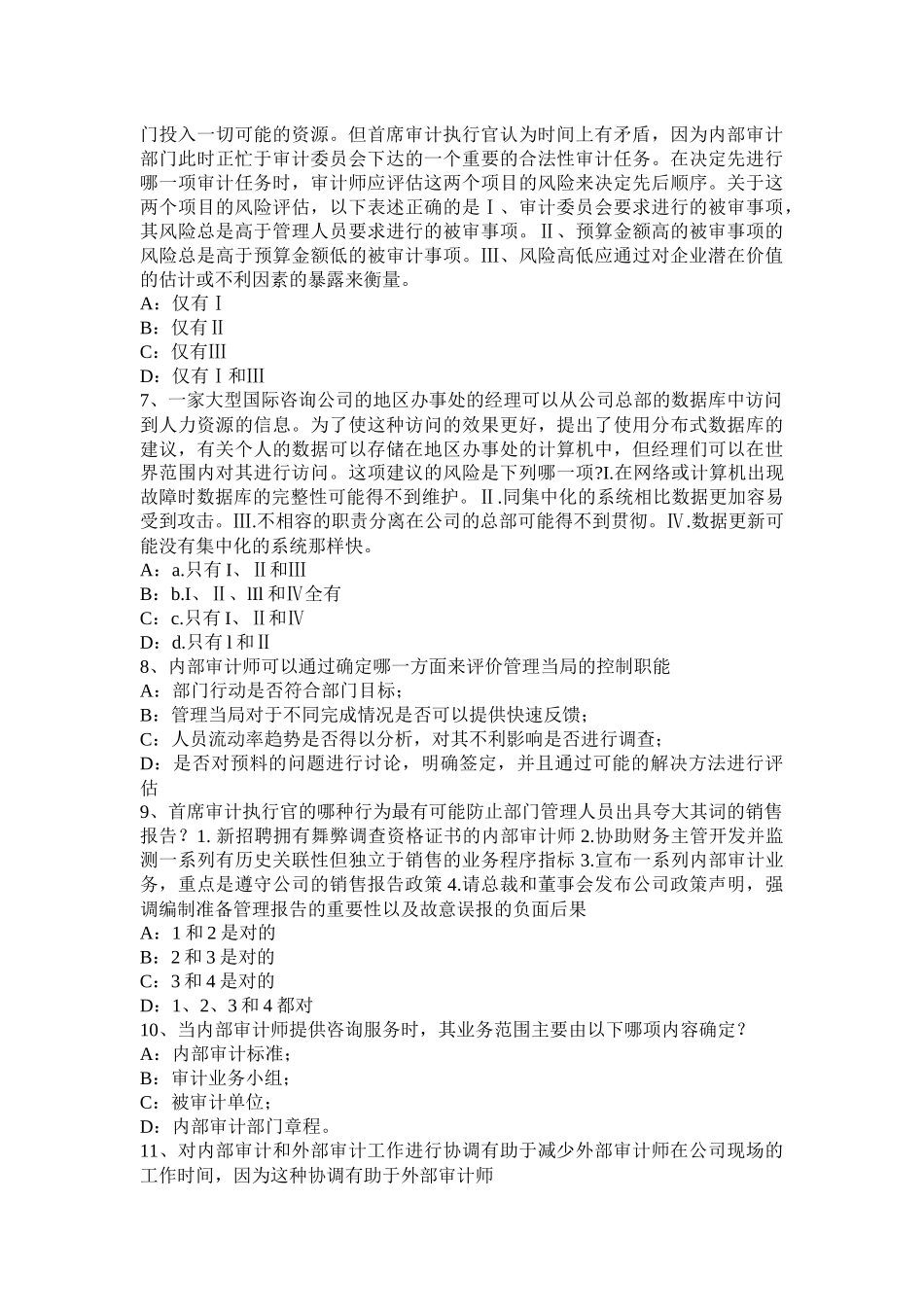 北京2016年上半年内审师《内部审计基础》：论内部审计在企业内部控制中的作用考试试卷_第2页