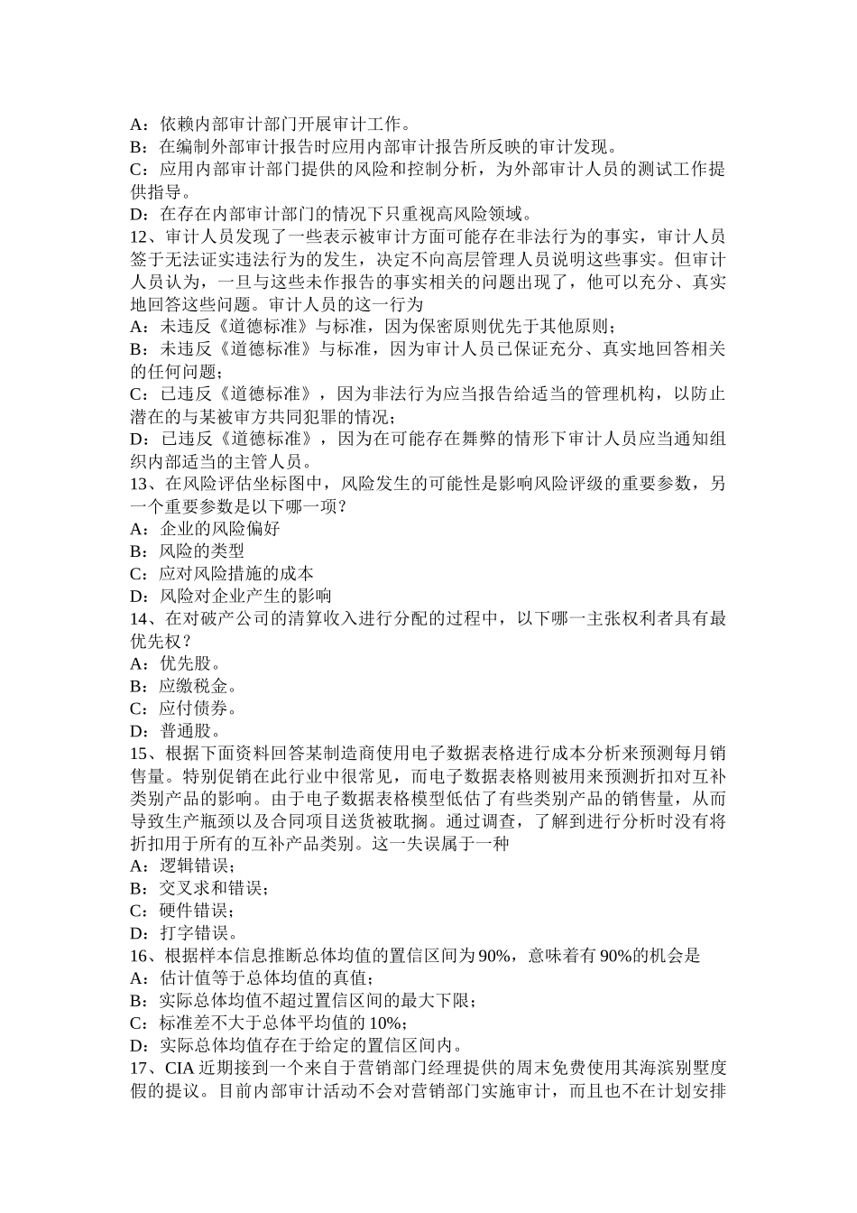 北京2016年上半年内审师《内部审计基础》：论内部审计在企业内部控制中的作用考试试卷_第3页