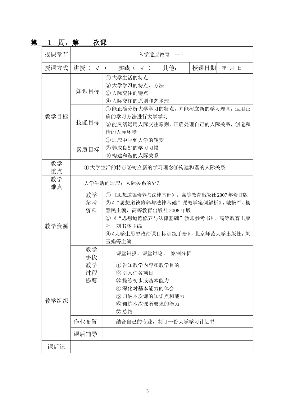《思想道德修养与法律基础》经典教案_第3页