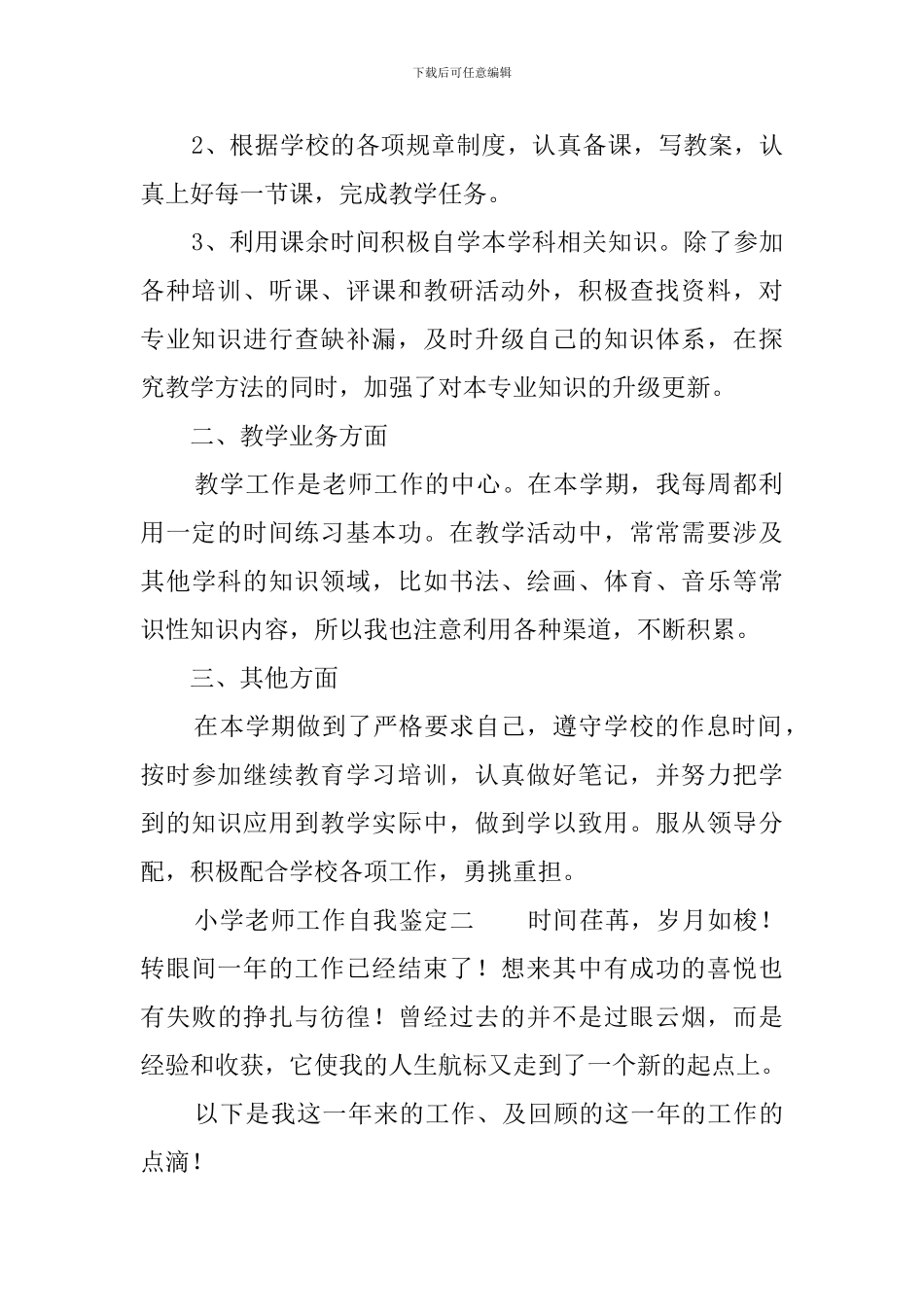 小学教师工作自我鉴定_第2页