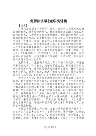 竞聘演讲稿范文[竞职演讲稿范文