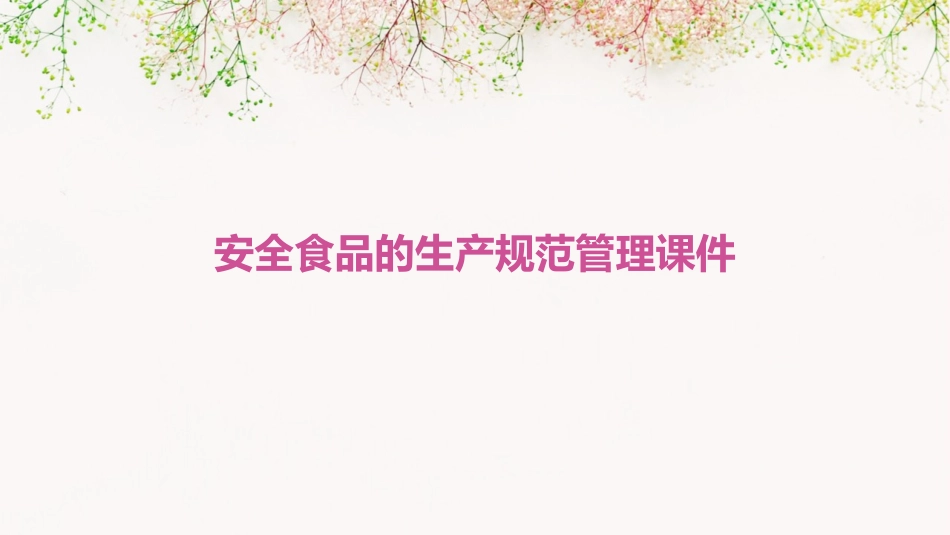 安全食品的生产规范管理课件_第1页