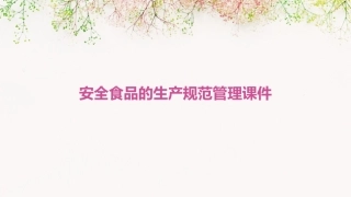 安全食品的生产规范管理课件