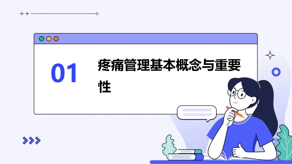 疼痛管理与舒适护理的策略护理课件_第3页
