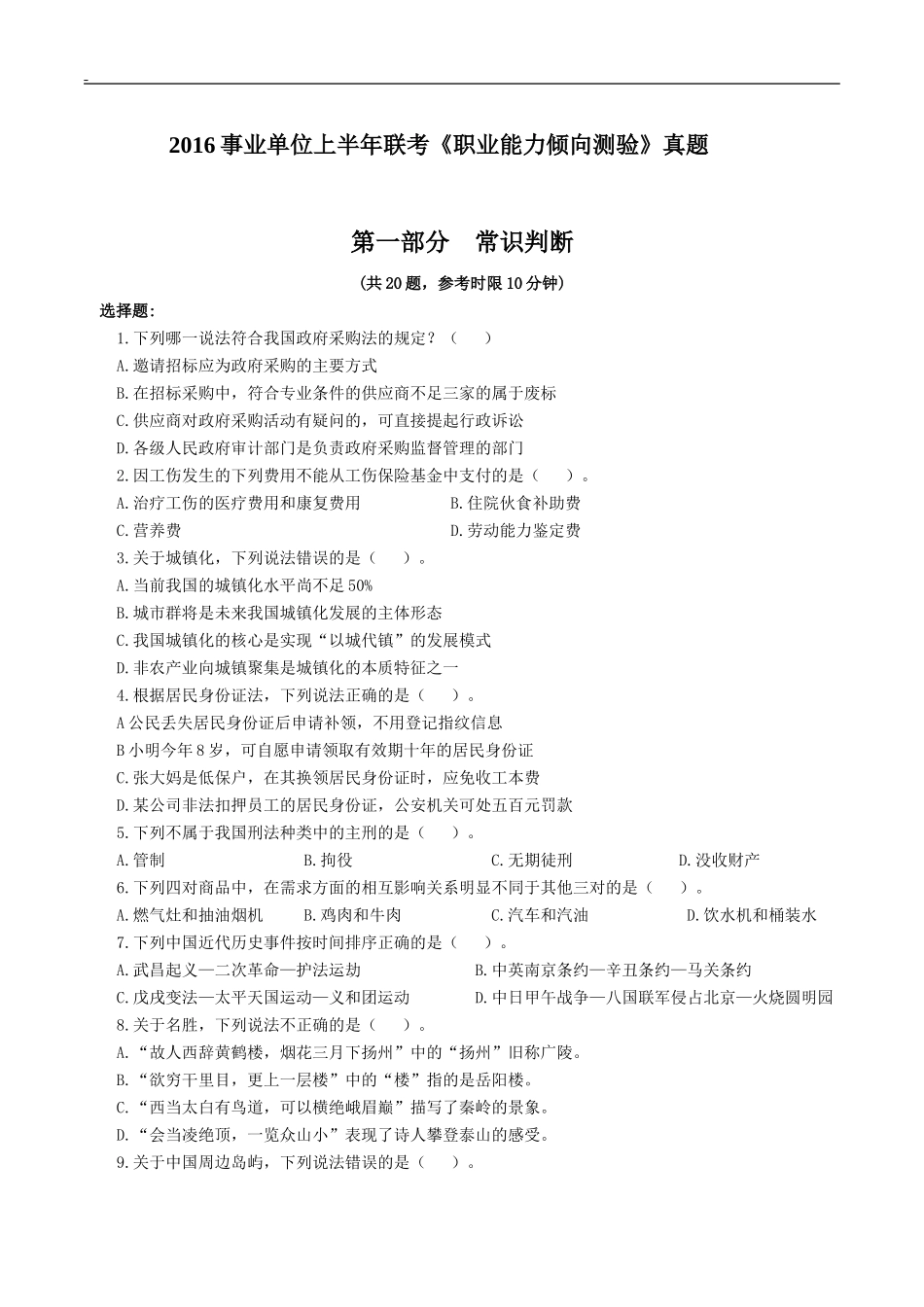 2016年事业单位考试行政职业能力测试A类真题(含答案)_第1页