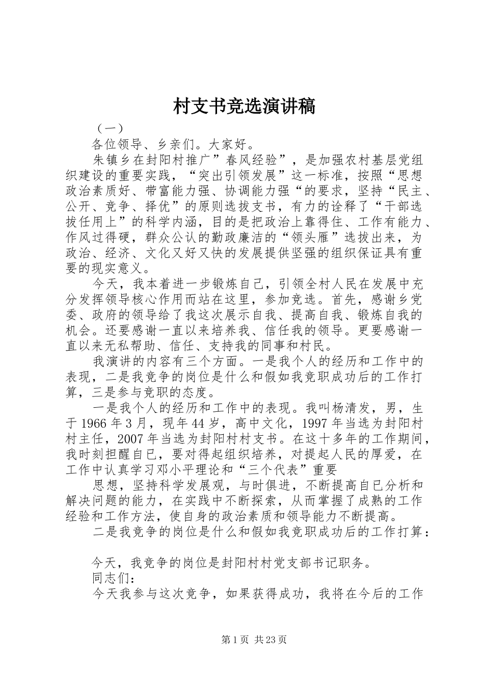 村支书竞选演讲_第1页