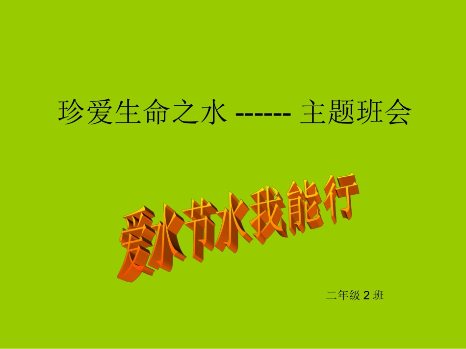 珍爱生命之水主题班会_第1页