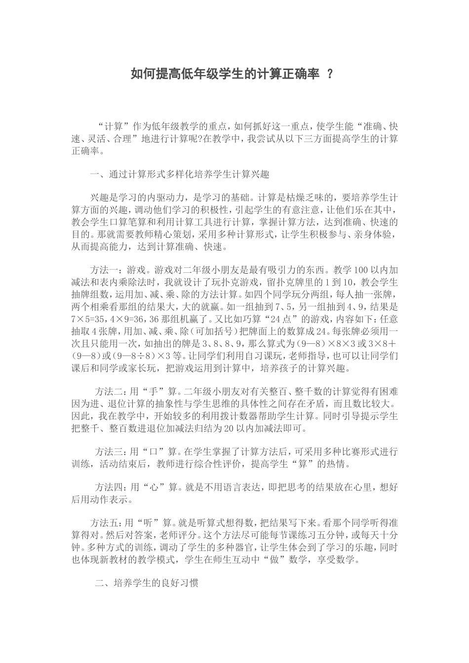 浅谈如何提高低年级学生的计算正确率_第1页