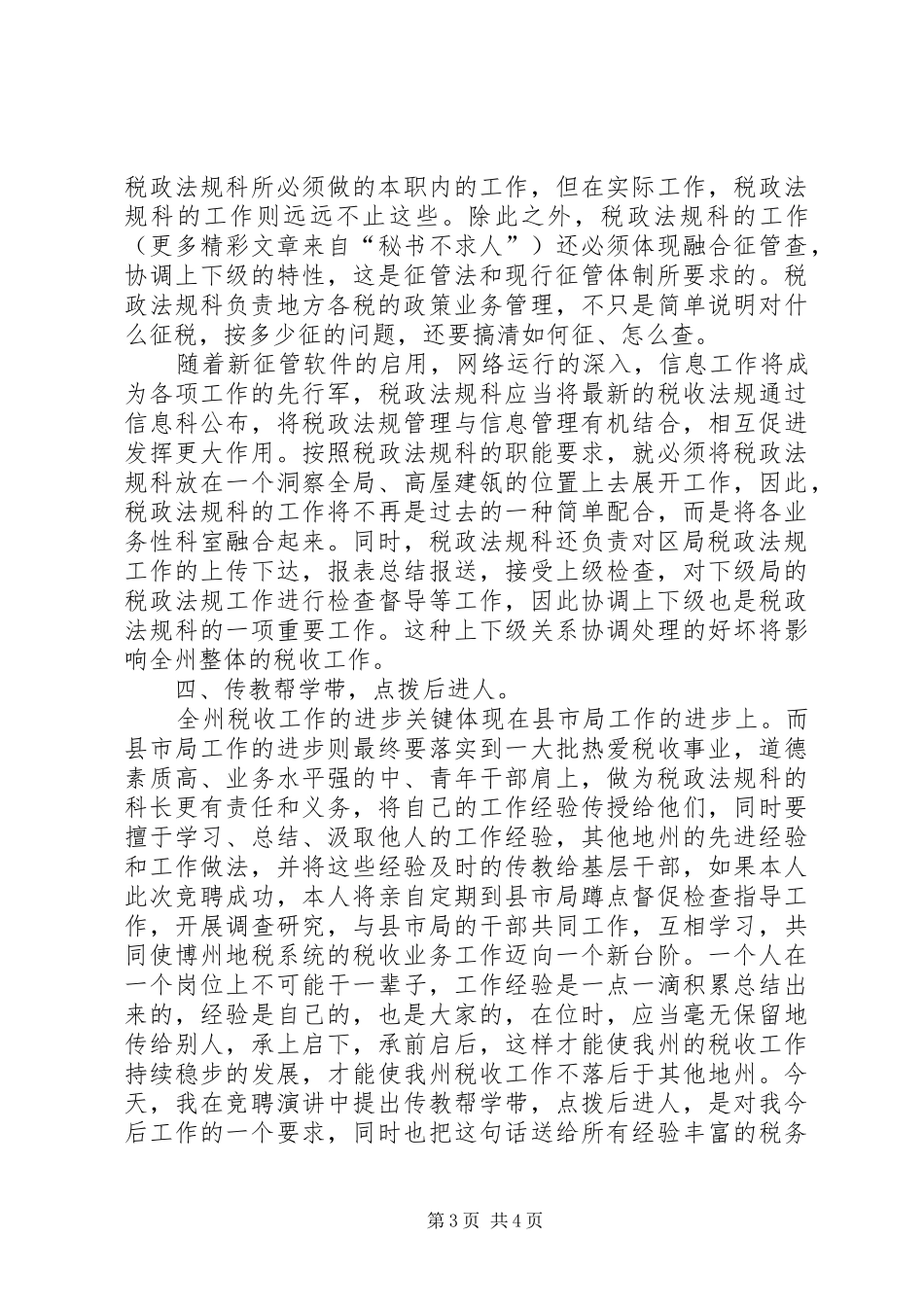 竞聘演讲致辞稿范文（税政法规科科长）_第3页