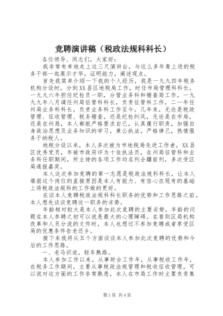 竞聘演讲致辞稿范文（税政法规科科长）