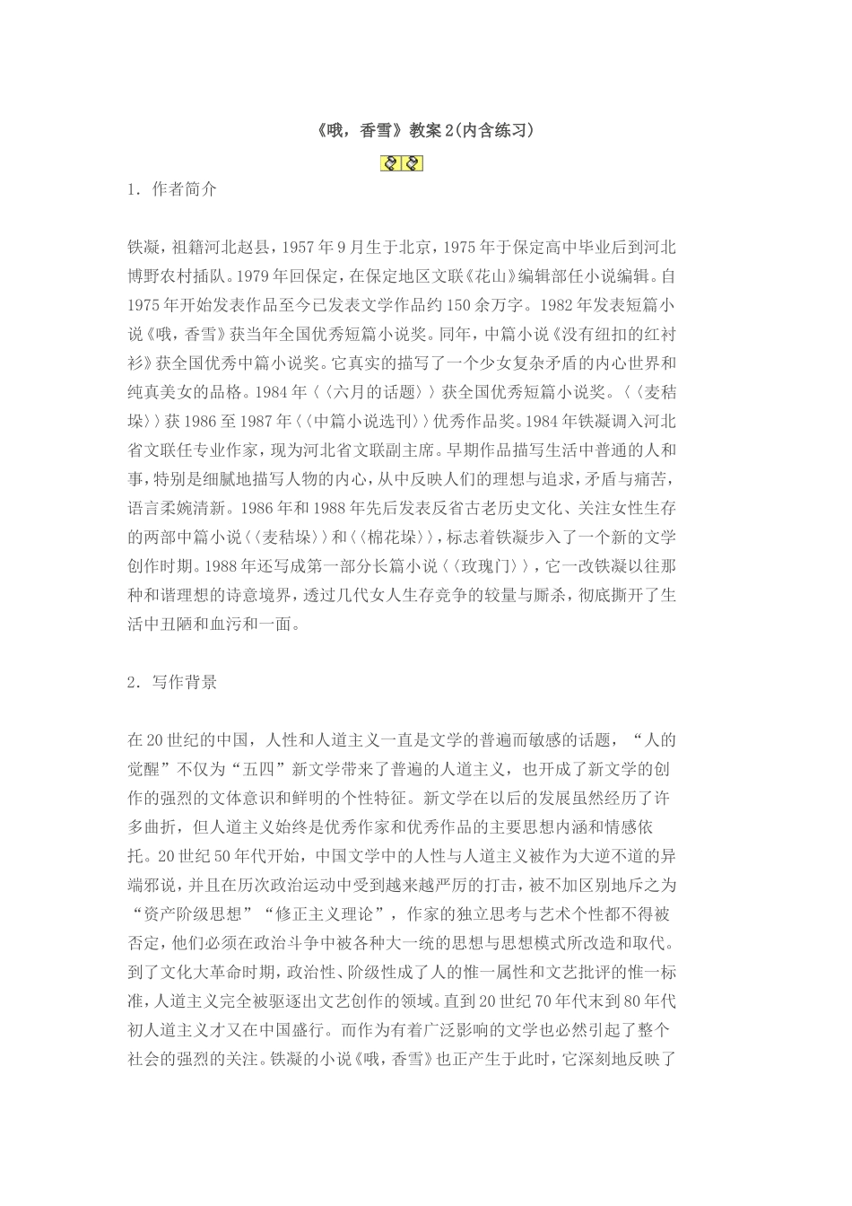 原创精品教案-哦香雪教案1_第1页