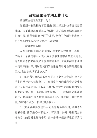 聋校班主任学期工作计划