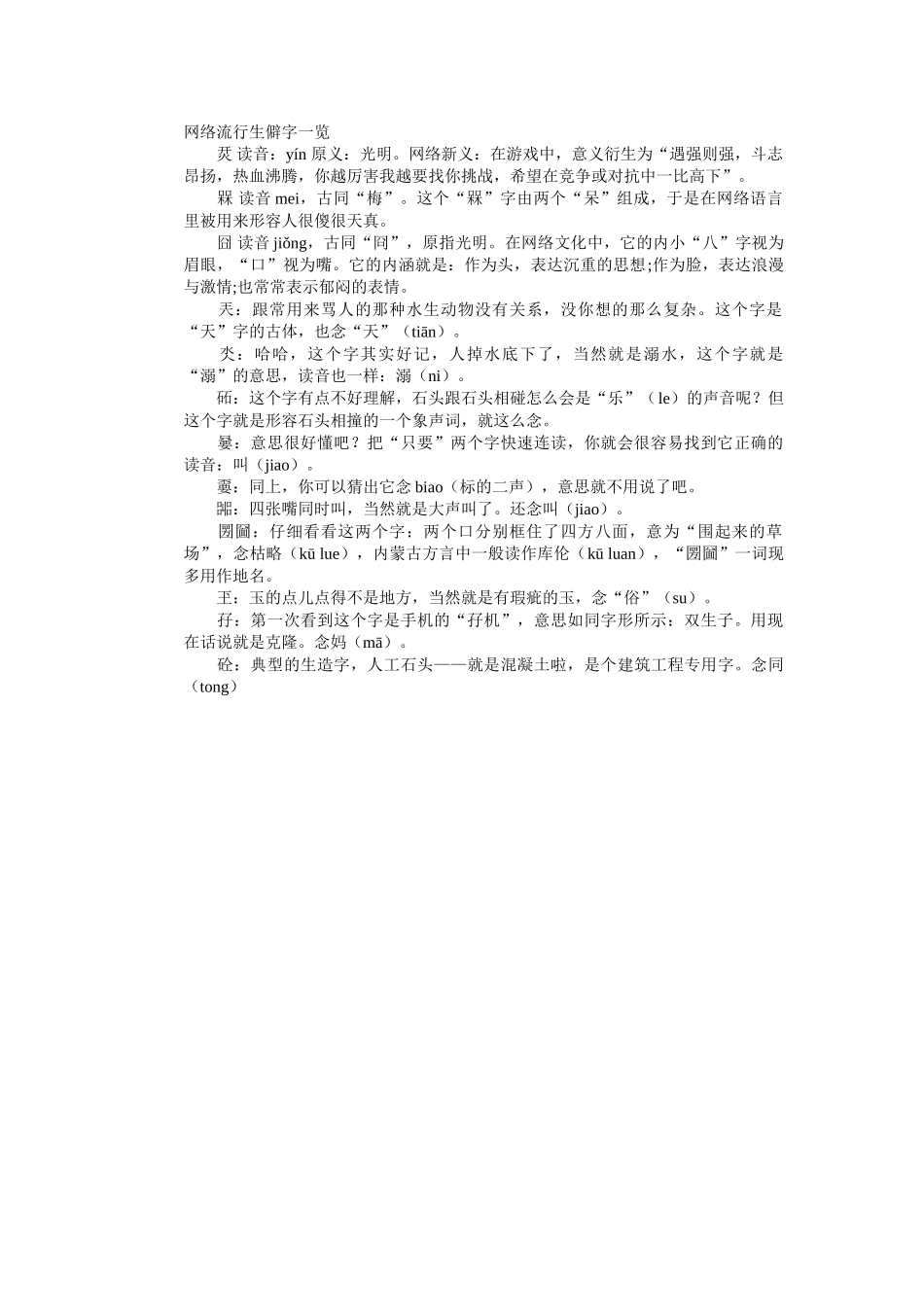 网络流行生僻字一览_第1页