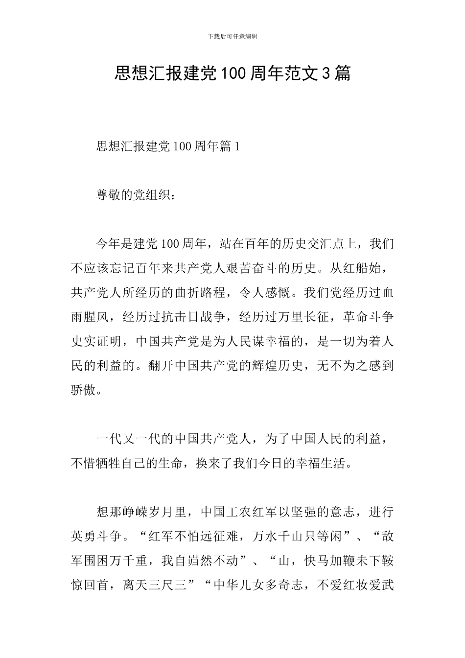 思想汇报建党100周年范文3篇_第1页
