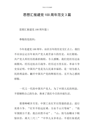 思想汇报建党100周年范文3篇