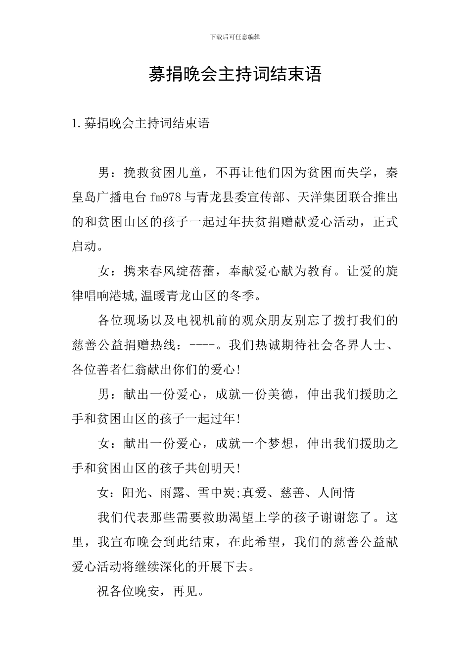 募捐晚会主持词结束语_第1页