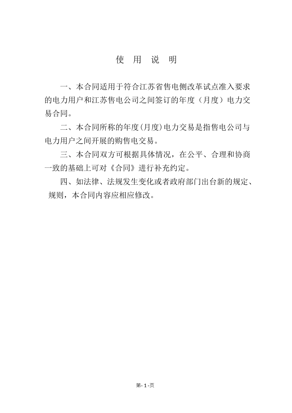 《售电公司与电力用户购售电合同(示范文本)》【通用版】_第2页