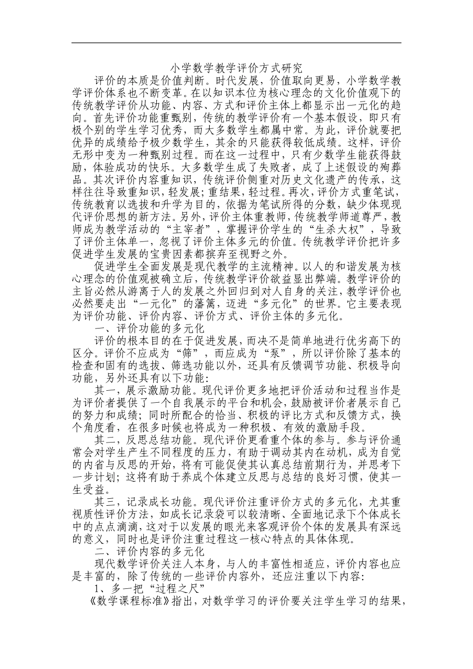 小学数学教学评价方式研究_第1页
