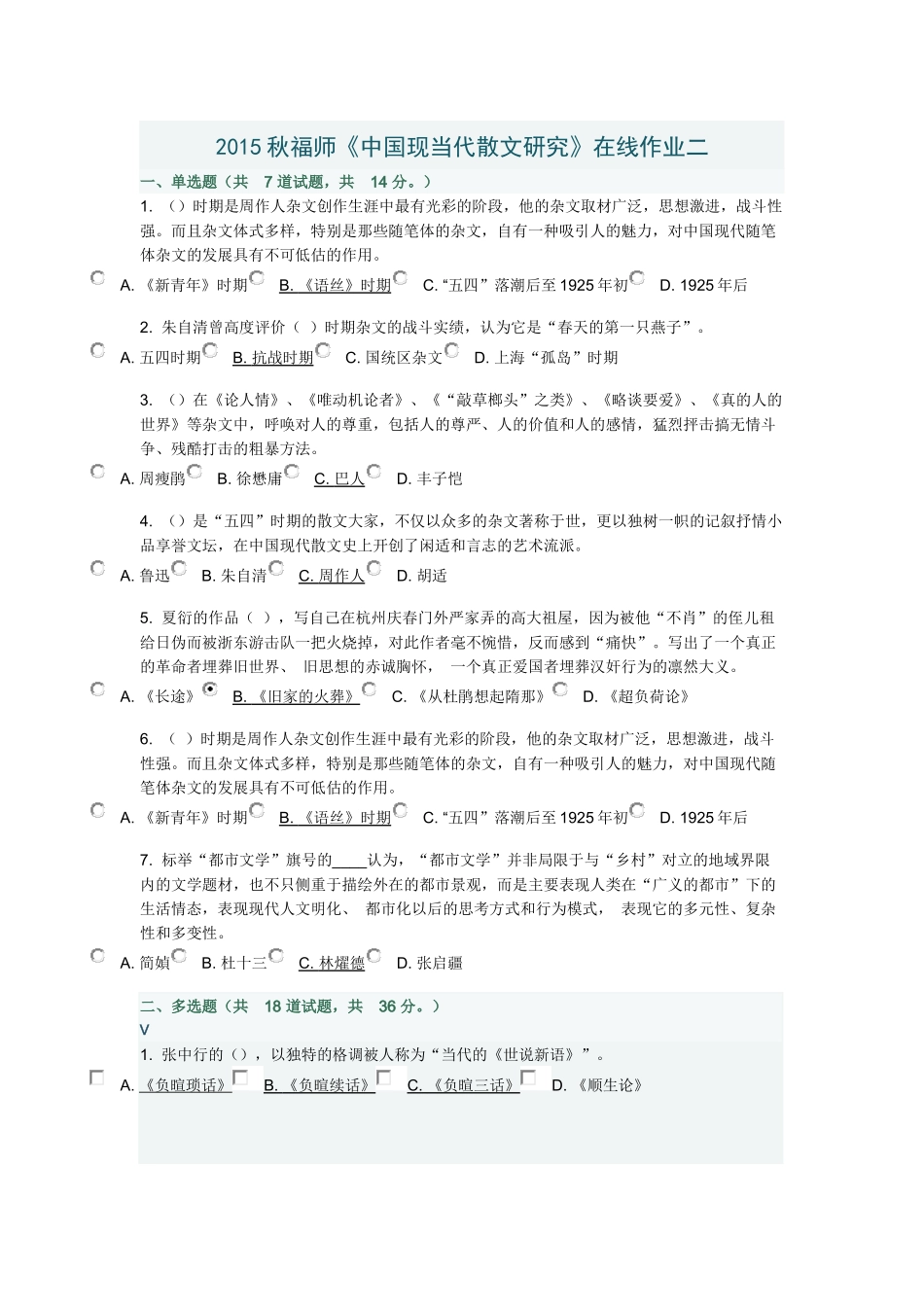 2015秋福师《中国现当代散文研究》在线作业二_第1页