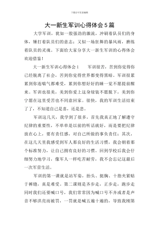 大一新生军训心得体会5篇