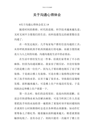 关于沟通心得体会