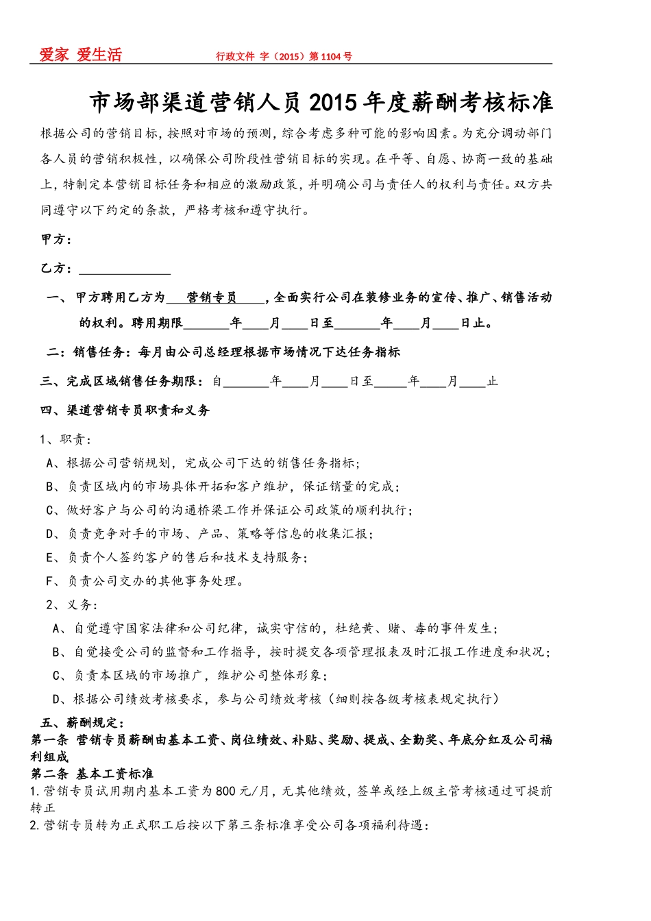 装饰公司业务员薪酬标准_第1页