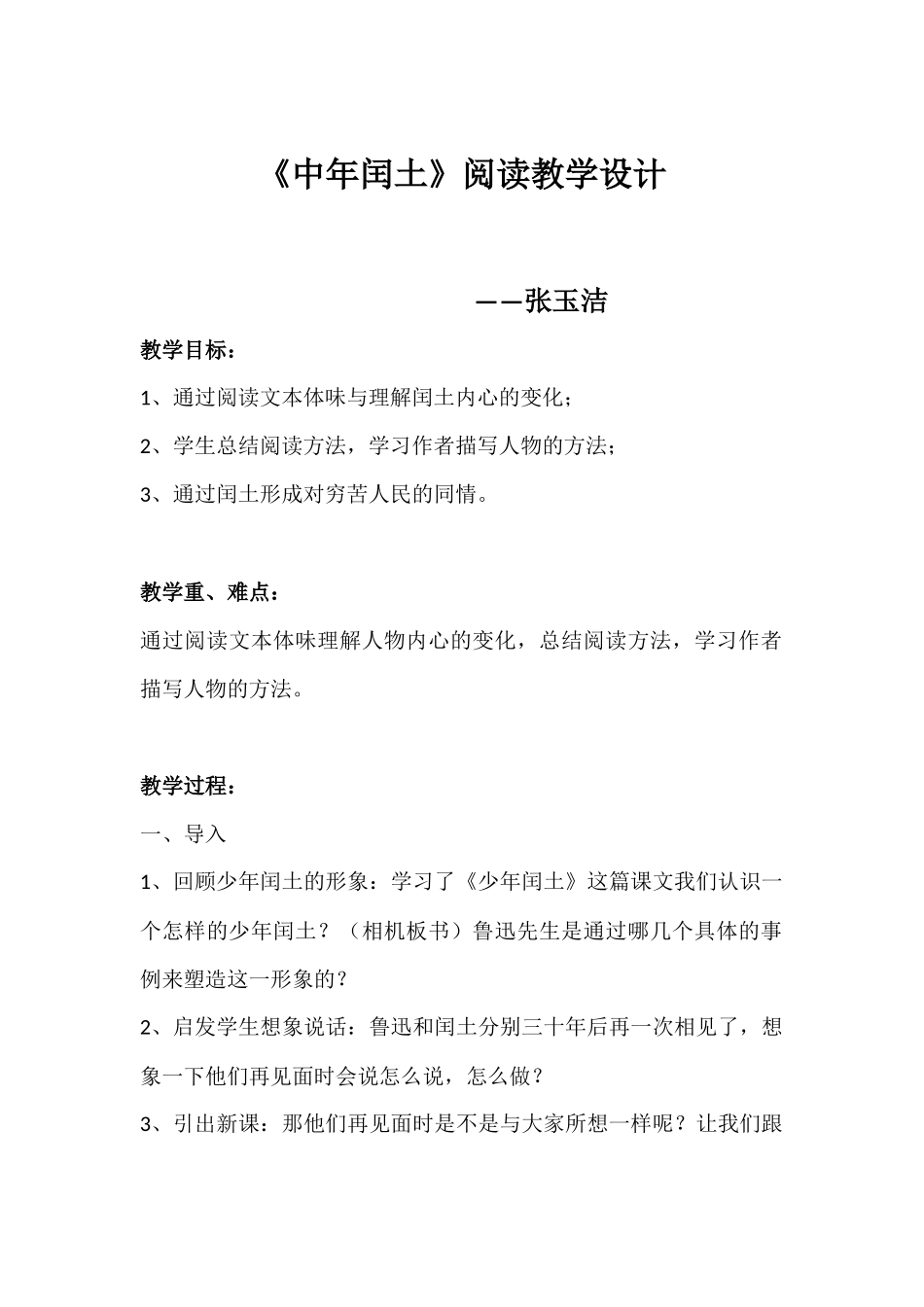 《中年闰土》阅读教学设计_第1页