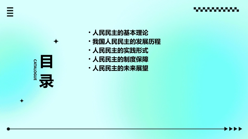 发展人民民主课件_第2页