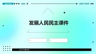 发展人民民主课件