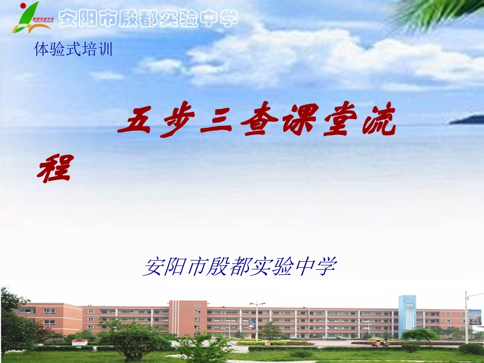 五步三查体验式培训演示文稿_第1页