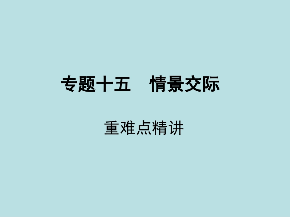 专题十五情景交际_第1页