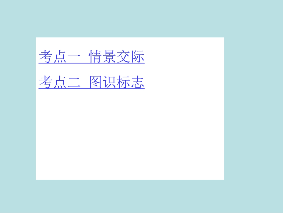 专题十五情景交际_第2页