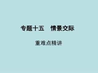 专题十五情景交际