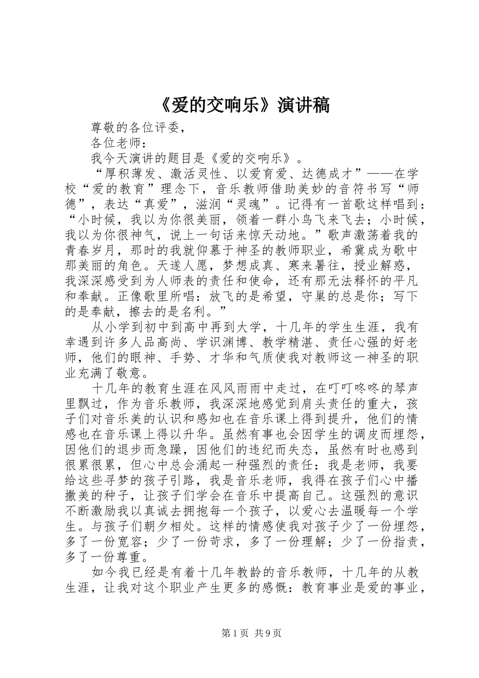 《爱的交响乐》演讲稿范文_第1页