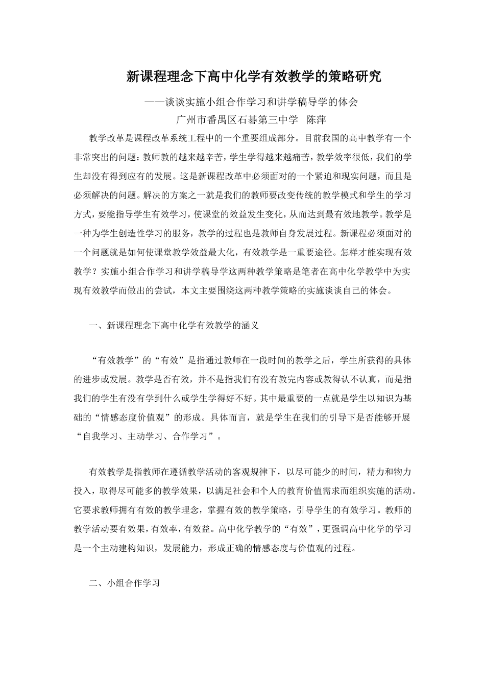 新课程理念下高中化学有效教学的策略研究_第1页