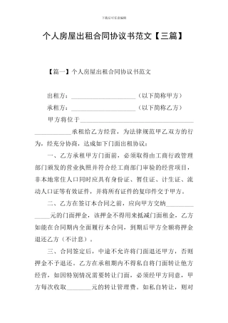 个人房屋出租合同协议书范文