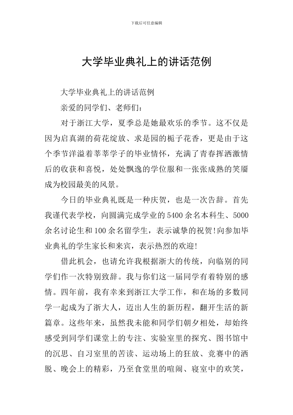 大学毕业典礼上的讲话范例_第1页
