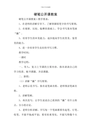硬笔公开课教案