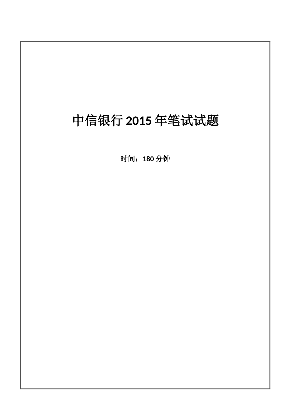 2015年中信银行招聘考试笔试试题_第1页