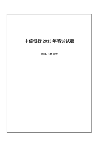 2015年中信银行招聘考试笔试试题