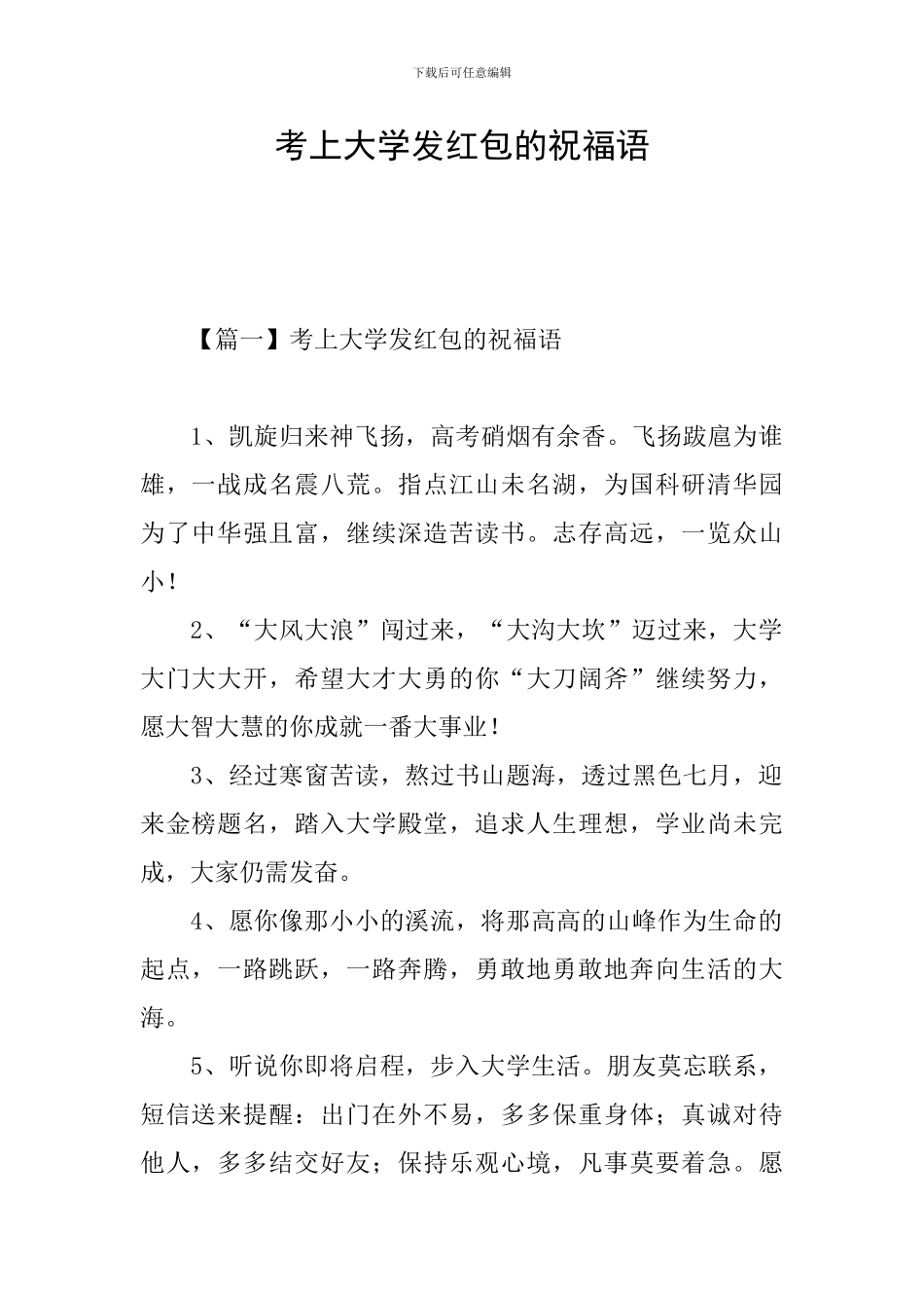 考上大学发红包的祝福语_第1页