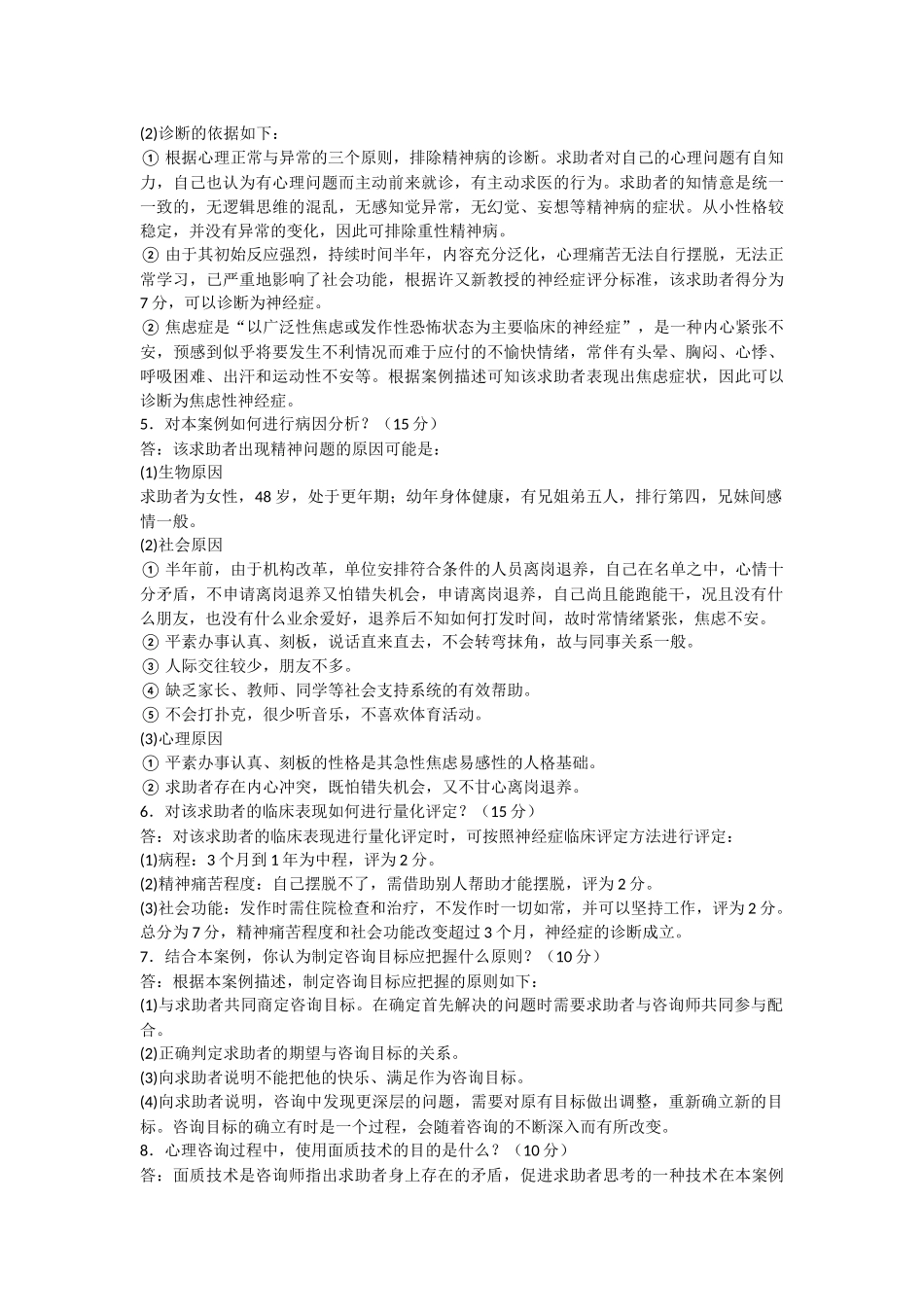 心理咨询师考试20个经典案例题_第2页