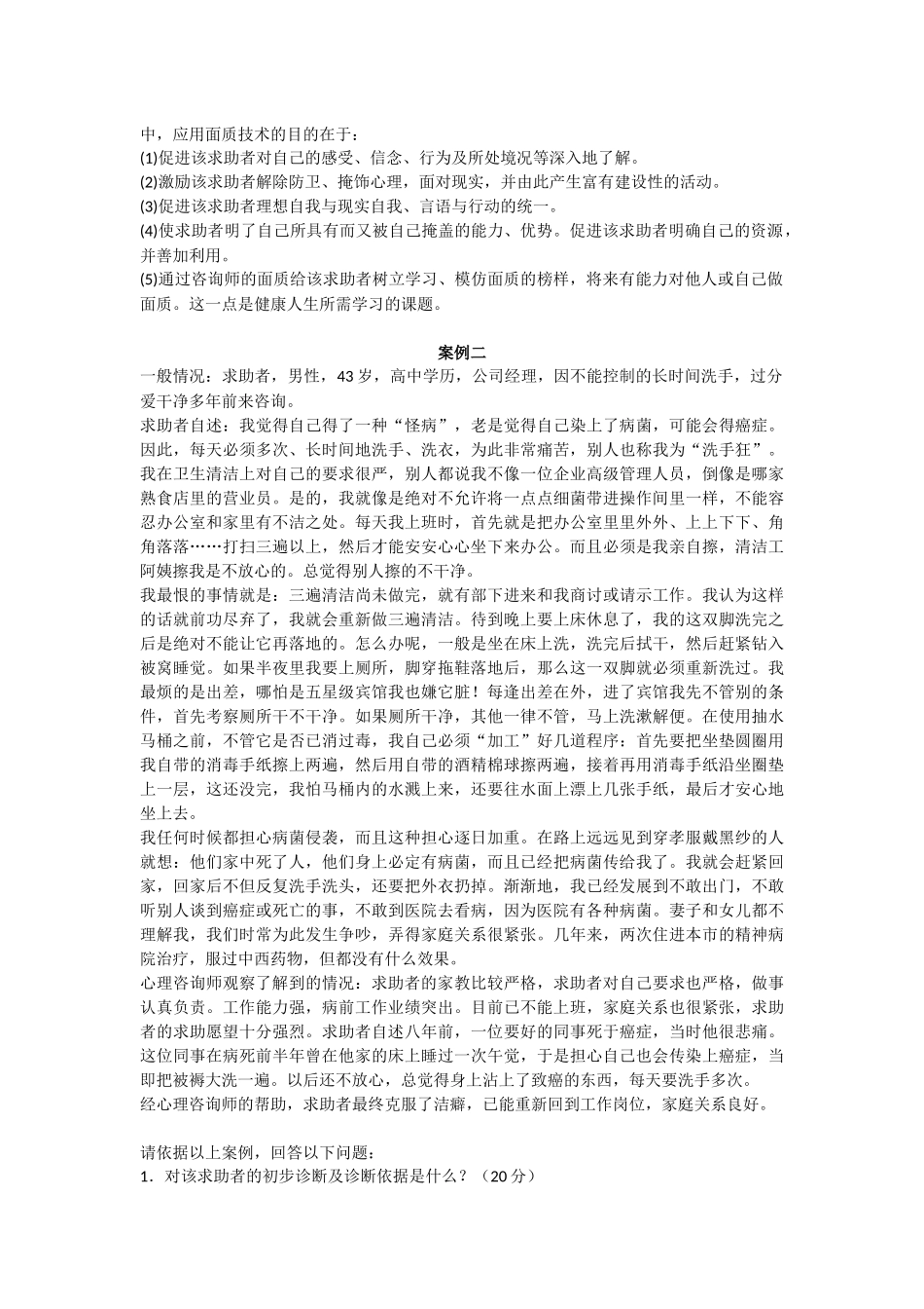 心理咨询师考试20个经典案例题_第3页