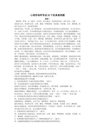心理咨询师考试20个经典案例题
