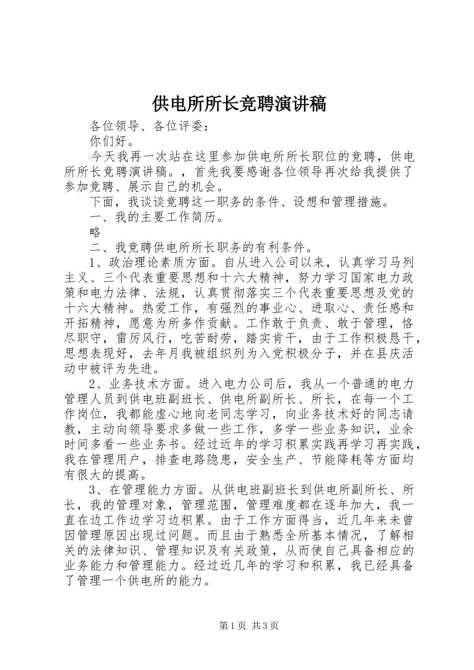 供电所所长竞聘演讲致辞_第1页