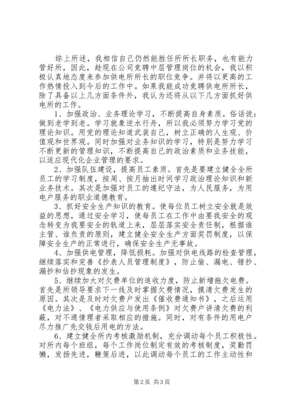 供电所所长竞聘演讲致辞_第2页