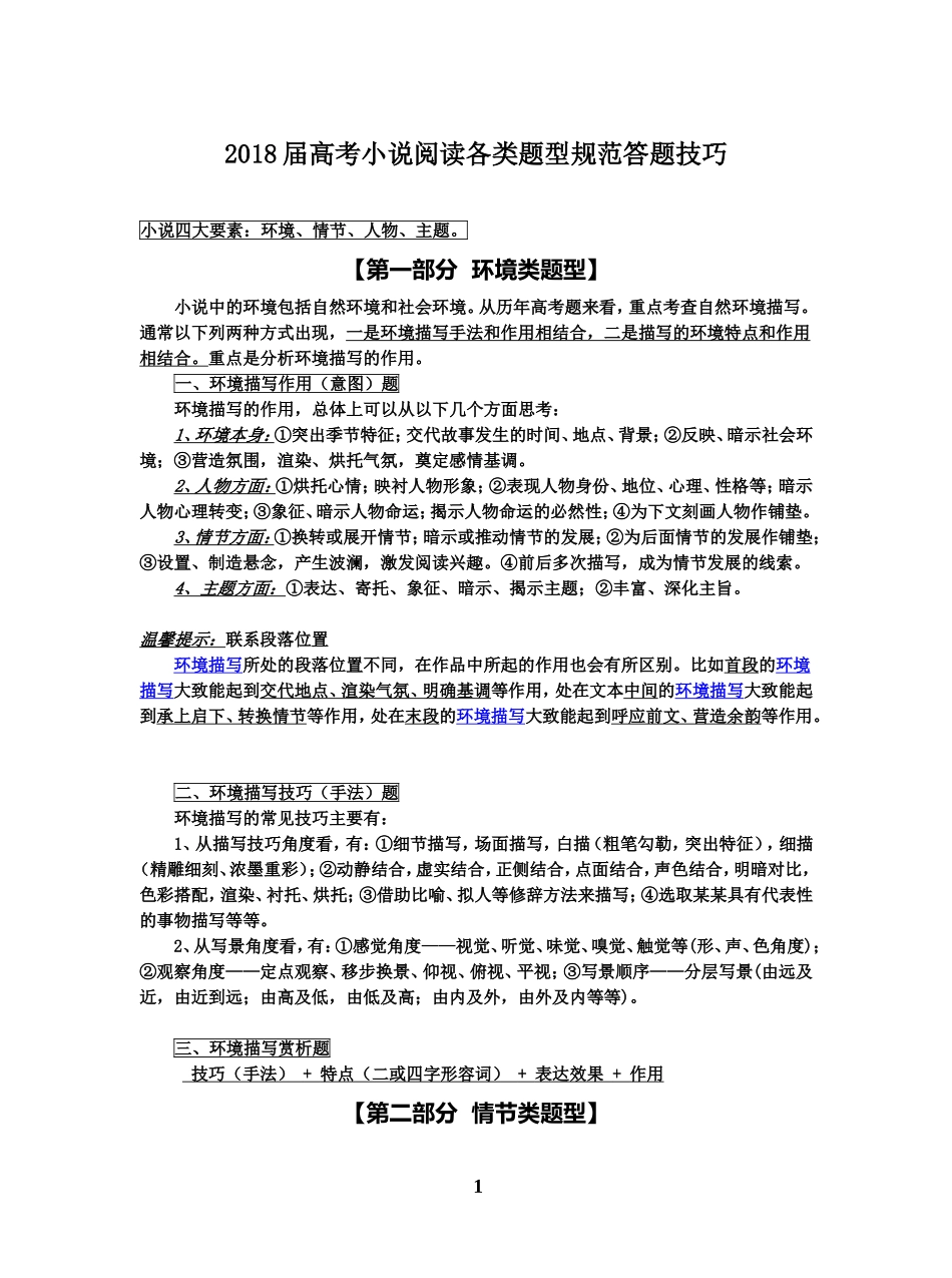 2018届高考小说阅读各类题型规范答题技巧_第1页